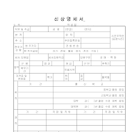신상명세서 (1) 신상명세서 (1)